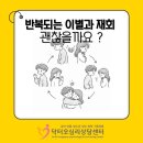 주영기업 | 화성 동탄 커플상담 반복되는 이별과 재회 괜찮을까요