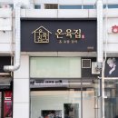 온육집 1동탄점 이미지