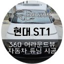 광주 현대 ST1 스타리아 트럭 전기차 냉동 탑차 어라운드뷰 AI 인공지능 거리감지 3D 플러스 서라운드뷰...