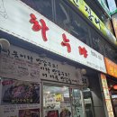 하누야 | [부천] 상동삼겹살 맛집 하누야 방문 후기