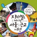 지하철로 떠나는 서울, 근교 여행 - 1년 365일 지하철로 만나는 숨은 여행지 이미지