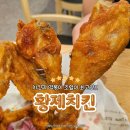 황제포차 | [황제치킨] 청라 치킨 맛집 찐 후기!