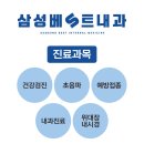 삼성베스트내과의원 이미지
