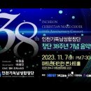 인천기독합창단 38주년 연주회 이미지