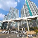 백석고등학교 후문 | 검암역 로열파크시티푸르지오 임장기 - 검로푸 실거주로 살기 괜찮을까 단점까지 솔직 후기