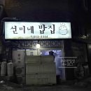 선미네밥집 이미지