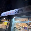 강동유황오리주물럭 | 강동 천호 오리주물럭 맛있는 천호유황오리주물럭