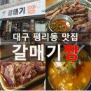 세븐일레븐 대구뉴퀸스로드점 | 대구 서구 평리동 갈매기살 맛집 &#39;갈매기짱&#39;