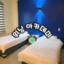 원아카데미어학원 | 한국인 적은 세부어학원 추천 <위닝아카데미 오션캠퍼스>세부영어캠프 솔직후기