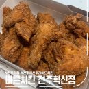 [전주 중동] 바른치킨 전주혁신점 _ 핫 현미 바삭 2단계 포장 후기