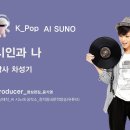 K_Pop_AI SUNO_시인과 나_작사 차성기_producer 윤기영 이미지