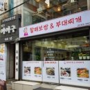 할매보쌈부대찌개 이미지