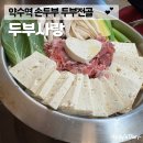 [약수역 맛집] &#34;두부사랑&#34; 직접 만든 고소한 손두부 맛집 솔직 후기