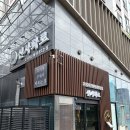 하삼동커피군포송정점 | 의왕 왕송호수맛집 신사화로 송정본점 솔직후기 | 교차숙성 생삼겹살, 생목살