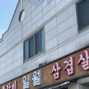 ♡ 횡성 돼지갈비 맛집 둔내 달달한 양념갈비 찾는다면 일월숯불갈비