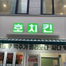 호치킨인천 이미지