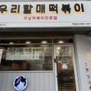 우리할매떡볶이아중점 이미지