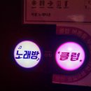 락휴노래타운남포 이미지