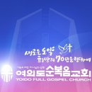 2025년 10월 12일 여의도순복음교회 주일예배 이미지