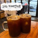 카페엔 | 신토평먹자거리 구리 타로카페 “카페엔리본” 타로 후기