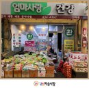 엄마사랑건강원 이미지