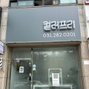 기흥스파 | 기흥구청 기흥역 컬러프리 미용실 구갈동미용실 용인두피스파