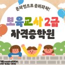 평택 보육교사2급 자격증, 어린이집 교사되는 가장 쉬운 방법 이미지