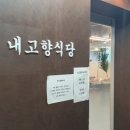 내고향한식뷔페 이미지