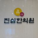 문산경희한의원 이미지