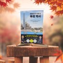 서울 살면서 나만 몰랐던 한양 부동산 이야기 (대한민국 부동산 부의 역사)