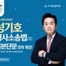[강의] 성기호 형사소송법 기본단문강의 2월 개강! 이미지