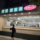 진주 또오리식육식당 진주평거점 대패삼겹 이미지