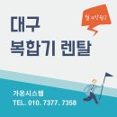 잉크토너119 | 대구 아파트 관리실 복합기 렌탈 선택시 주의사항