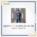 ㈜마스터크리닝 | 홈클린에서 홈케어로 진화하는 B2C 청소 대행, (주)홈마스터 변영표 대표