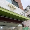 청심유치원 | 부천 상동 맛집 빵과숲 주차 영업시간 정보