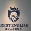 크레스트어학원 | 검단 신도시 영어학원 크레스트 어학원