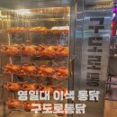 포항 영일대 구도로통닭 치맥 한 잔 어때요? 전기 구이 누룽지 통닭