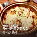 양산 불닭 맛집 북정동 묵어봤나 불닭 방문 후기