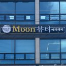 문뷰티샵