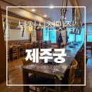 제주궁 | 부천시청 고기집 맛집 인정🔥 제주궁 솔직 방문기