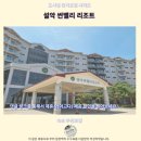 썬밸리리조트 | 속초 설악 썬밸리 리조트 후기가성비 숙소 추천