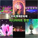새천년3단지(아) | 부여 백제문화제 미디어아트 백제문화단지 생생한 현장후기