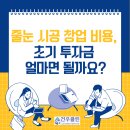건우약품 | 줄눈 시공 창업 비용, 초기 투자금 얼마면 될까요?