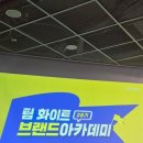일상이 훈련이 되는 곳, 팀 화이트 28기 브랜드아카데미 개강 이수현