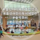 어린이 독서리더 2학년 | 울산어린이독서체험관 주말 예약방법 솔직후기 주차