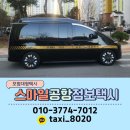 춘천택시㈜ | 화천 춘천 가평 인천공항 점보택시 9인승 대형택시 콜밴 예약