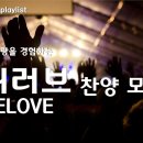 ﻿[위러브찬양 BEST] 예수님의 사랑을 경험하는 위러브 찬양 모음 | WELOVE | Best playlist | 19곡1시간50분 이미지