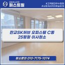 씨유판교SK허브점 | 판교SK허브C동 25평형 입주청소 후기｜대표가 직접 시공하는 업체
