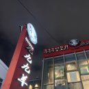 수영 구구구양꼬치 방문후기