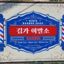 킴스바버샵